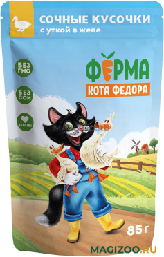 Влажный корм (консервы) ФЕРМА КОТА ФЁДОРА для взрослых кошек сочные кусочки в желе с уткой пауч (85 гр)