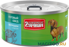 Влажный корм (консервы) ЧЕТВЕРОНОГИЙ ГУРМАН ГОТОВЫЙ ОБЕД для взрослых собак с потрошками и рисом  (325 гр)