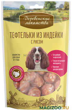 Лакомства ДЕРЕВЕНСКИЕ для собак тефтельки с индейкой и рисом (85 гр)
