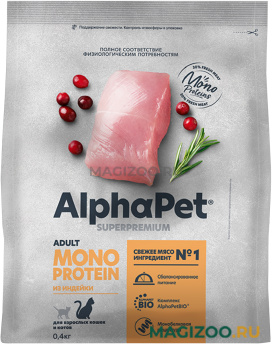 Сухой корм ALPHAPET SUPERPREMIUM MONOPROTEIN монобелковый для взрослых кошек с индейкой (0,4 кг)