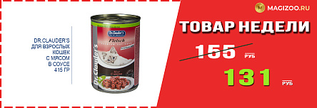 Влажный корм DR.CLAUDER'S! Выгодная цена!