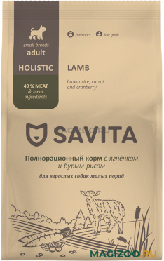 Сухой корм SAVITA ADULT SMALL LAMB низкозерновой для взрослых собак маленьких пород с ягненком, бурым рисом, морковью и клюквой (1,5 кг)