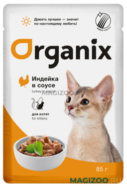 Влажный корм (консервы) ORGANIX для котят с индейкой в соусе пауч (85 гр)