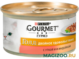 Влажный корм (консервы) GOURMET GOLD Двойное Удовольствие для взрослых кошек с уткой и индейкой в подливе (85 гр) 
