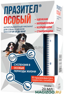 ПРАЗИТЕЛ ОСОБЫЙ СУСПЕНЗИЯ антигельминтик для собак и щенков весом от 25 до 50 кг (20 мл)