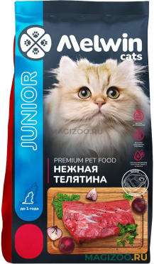 Сухой корм MELWIN CATS JUNIOR для котят с нежной телятиной (2,5 кг)