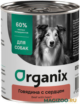 Влажный корм (консервы) ORGANIX для взрослых собак с говядиной и сердцем (850 гр)