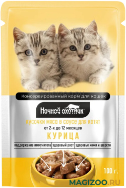 Влажный корм (консервы) НОЧНОЙ ОХОТНИК для котят с курицей в соусе пауч (100 гр)