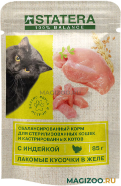 Влажный корм (консервы) STATERA для взрослых кастрированных котов и стерилизованных кошек с индейкой в желе пауч (85 гр) 