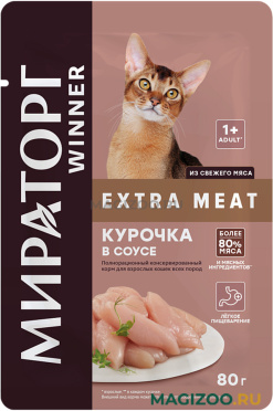 Влажный корм (консервы) МИРАТОРГ EXTRA MEAT для взрослых кошек с курочкой в соусе пауч (80 гр АКЦ)