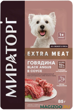 Влажный корм (консервы) МИРАТОРГ EXTRA MEAT для взрослых собак маленьких пород с говядиной Black Angus в соусе пауч (85 гр)