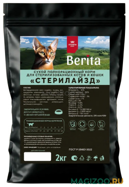 Сухой корм BERITA СТЕРИЛАЙЗД для взрослых кастрированных котов и стерилизованных кошек (2 кг)
