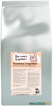 Сухой корм ДЛЯ САМЫХ ПРЕДАННЫХ для взрослых кошек с чувствительным пищеварением с телятиной и индейкой (10 кг)