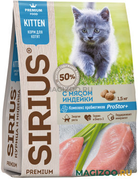 Сухой корм SIRIUS для котят с индейкой  (1,5 кг)