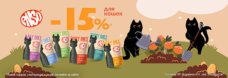Консервы ENSO со скидкой 15%!