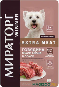 Влажный корм (консервы) МИРАТОРГ EXTRA MEAT для взрослых собак маленьких пород с говядиной Black Angus в соусе пауч (85 гр)