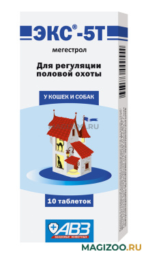 ЭКС-5Т средство для регуляции половой охоты для собак и кошек уп. 10 таблеток   (1 уп)