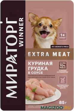 Влажный корм (консервы) МИРАТОРГ EXTRA MEAT для взрослых собак маленьких пород с чувствительным пищеварением с куриной грудкой в соусе пауч (85 гр)