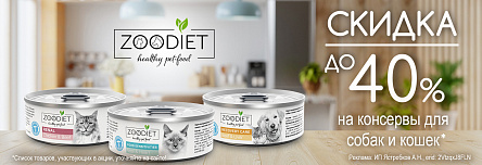 Консервы ZOODIET со скидкой до 40%!