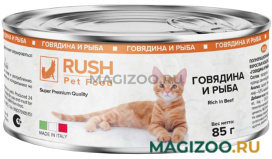 Влажный корм (консервы) RUSH PET FOOD для взрослых кошек с говядиной и рыбой (85 гр)