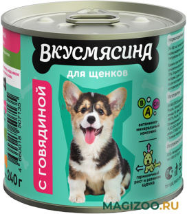 Влажный корм (консервы) ВКУСМЯСИНА для щенков с говядиной (240 гр)