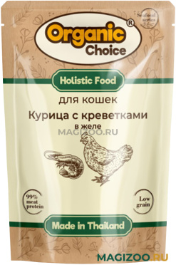 Влажный корм (консервы) ORGANIC CHOICE для взрослых кошек с курицей и креветками в желе пауч (70 гр)