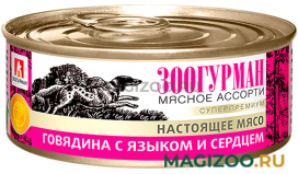 Влажный корм (консервы) ЗООГУРМАН МЯСНОЕ АССОРТИ для взрослых собак с говядиной, языком и сердцем (100 гр)