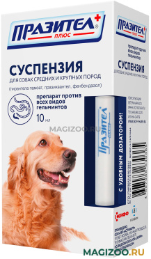 ПРАЗИТЕЛ ПЛЮС СУСПЕНЗИЯ антигельминтик для взрослых собак средних и крупных пород с дозатором (10 мл)