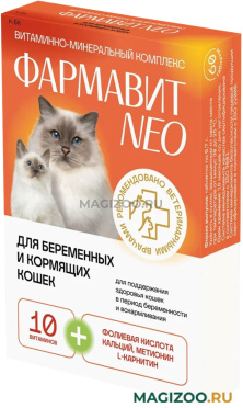 ФАРМАВИТ NEO витаминно-минеральный комплекс для беременных и кормящих кошек (60 т)