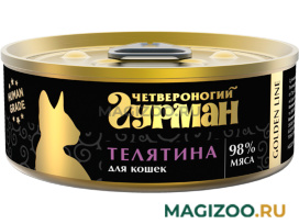 Влажный корм (консервы) ЧЕТВЕРОНОГИЙ ГУРМАН GOLDEN LINE для взрослых кошек с телятиной натуральной в желе (100 гр)