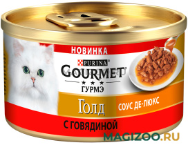 Влажный корм (консервы) GOURMET GOLD СОУС ДЕ-ЛЮКС для взрослых кошек с говядиной в соусе  (85 гр)