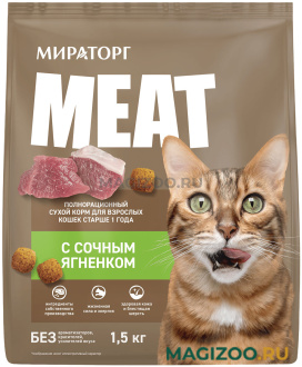 Сухой корм МИРАТОРГ MEAT для взрослых кошек с сочным ягнёнком (1,5 кг)