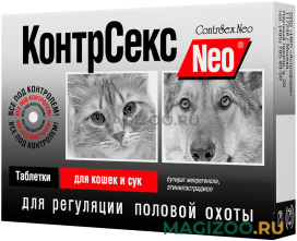 КОНТРСЕКС NEO таблетки для кошек и сук уп. 10 таблеток (1 шт)