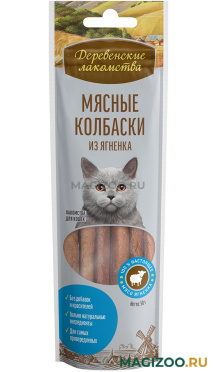 Лакомства ДЕРЕВЕНСКИЕ для кошек колбаски с ягненком (45 гр)