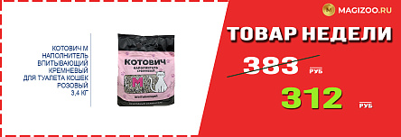 Наполнитель КОТОВИЧ М! Выгодная цена!
