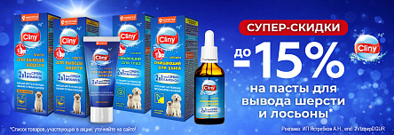 CLINY со скидкой 15%!