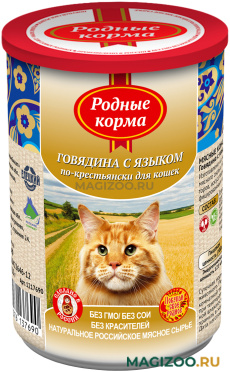 Влажный корм (консервы) РОДНЫЕ КОРМА для взрослых кошек с говядиной и языком по-крестьянски (410 гр)