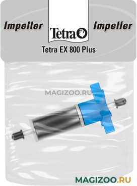 Ротор для внешнего фильтра TETRATEC ЕХ 800 PLUS (1 шт)