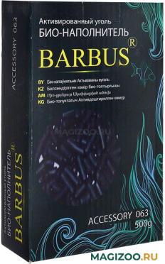 Уголь активированный для фильтра BARBUS, Accessory 062/063 (500 гр)