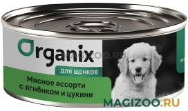 Влажный корм (консервы) ORGANIX МЯСНОЕ АССОРТИ для щенков с ягненком и цукини (100 гр)