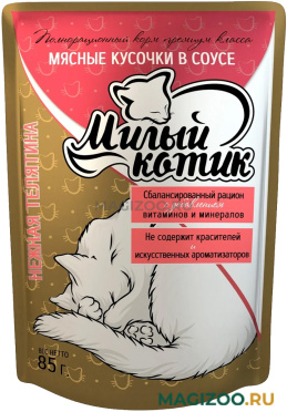 Влажный корм (консервы) МИЛЫЙ КОТИК для взрослых кошек с телятиной в соусе пауч (85 гр)