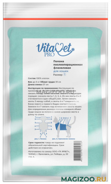 Попона послеоперационная VitaVet Pro № 1 для кошек фланелевая малая до 5 кг (1 шт)