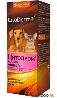 ЦИТОДЕРМ лосьон для ушей для собак и кошек с хлоргексидином (50 мл)