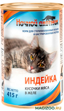 Влажный корм (консервы) НОЧНОЙ ОХОТНИК для взрослых кастрированных котов и стерилизованных кошек с индейкой в желе (415 гр УЦ)