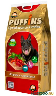 Сухой корм PUFFINS для взрослых собак с жаркое из говядины (15 кг)