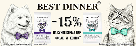 Сухие корма BEST DINNER со скидкой 15%!