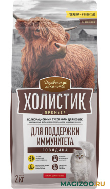 Сухой корм ДЕРЕВЕНСКИЕ ЛАКОМСТВА ХОЛИСТИК ПРЕМЬЕР для взрослых кошек для поддержки иммунитета с говядиной (2 кг)