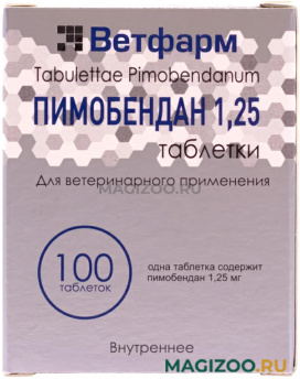 ПИМОБЕНДАН 1,25 мг препарат для собак для лечения сердечной недостаточности уп. 100 таблеток (1 шт)