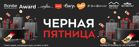 AWARD, MONGE, CRAFTIA, МНЯМС, MIDWEST, FIORY, IV SAN BERNARD, BIO-GROOM, WANPY со скидкой до 30%