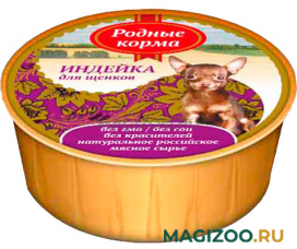 Влажный корм (консервы) РОДНЫЕ КОРМА для щенков с индейкой (125 гр УЦ)